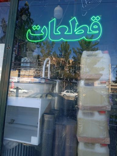 عکس فروشگاه البرز‌ علی آبادی