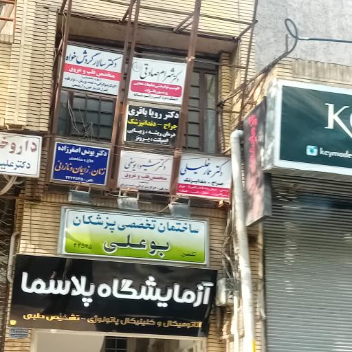 ساختمان پزشکان بو علی