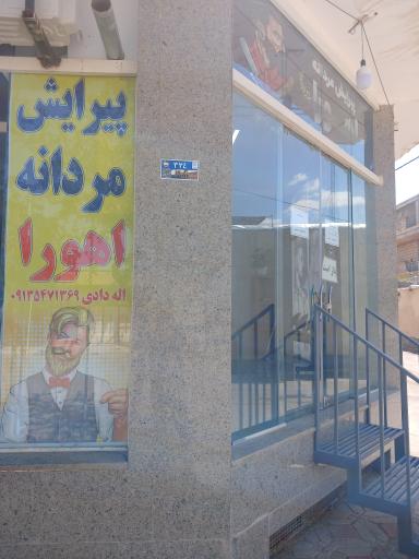 عکس پیرایش اهورا 