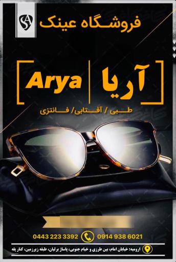 عکس عینک آریا
