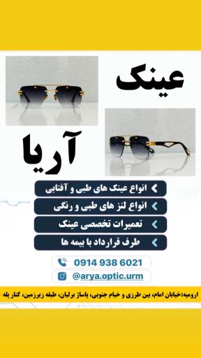 عکس عینک آریا