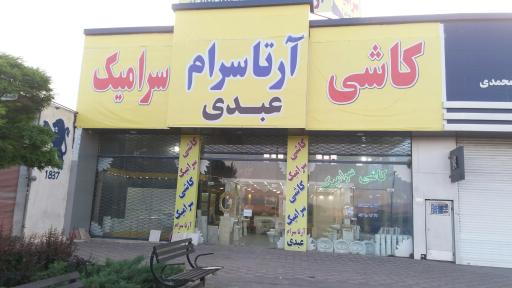 عکس کاشی سرامیک آرتا سرام