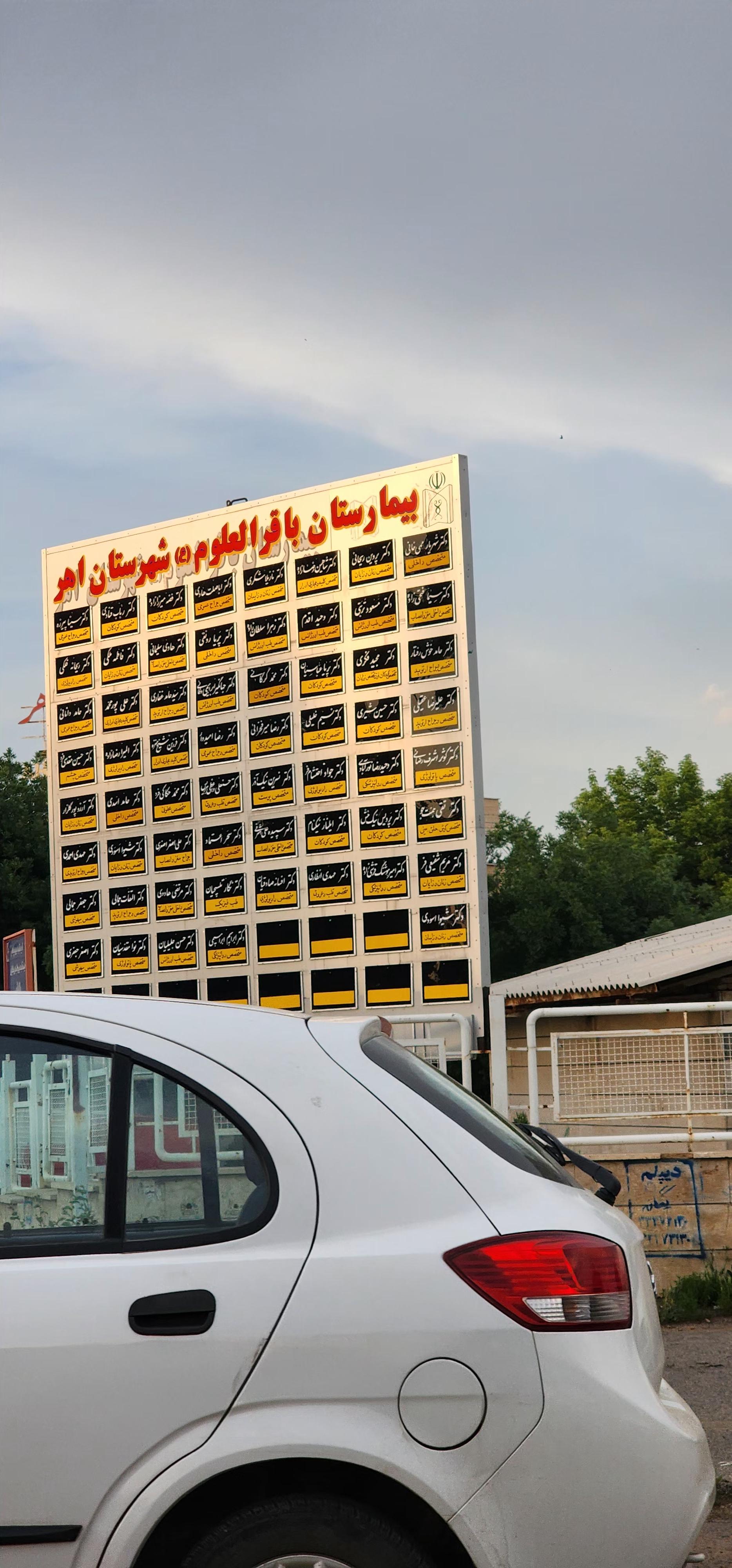 عکس بیمارستان باقرالعلوم