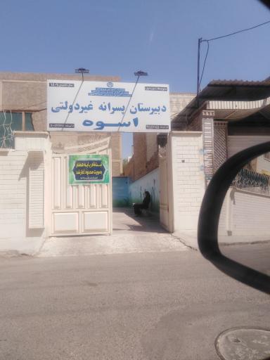 دبیرستان پسرانه دوره اول غیردولتی اسوه