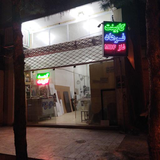 عکس کمد و کابینت فرهاد