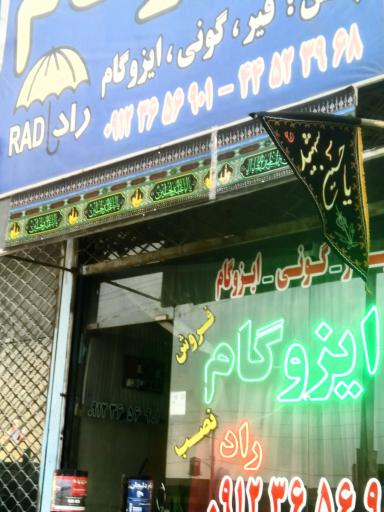 عکس فروشگاه ایزوگام راد