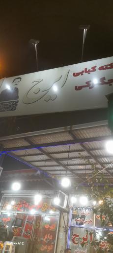 عکس کبابی جگرکی ایرج