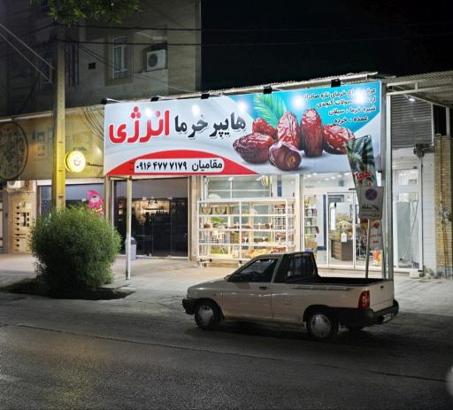 هایپر خرما انرژی