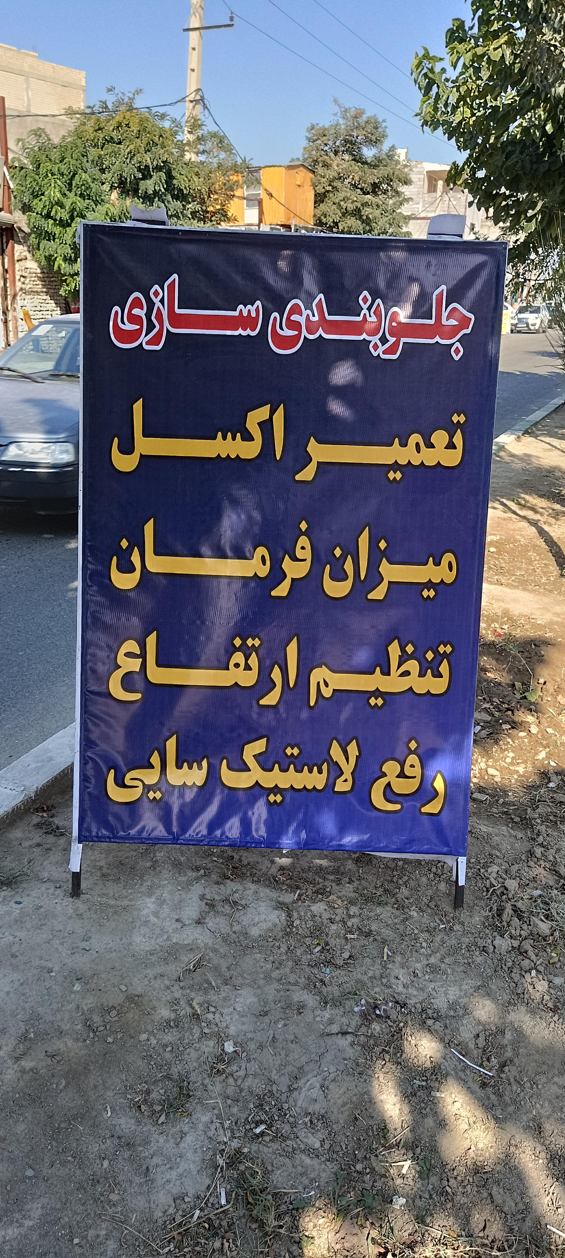 عکس هیدرولیک سازی و جلوبندی سازی فرجی 