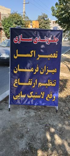 عکس هیدرولیک سازی و جلوبندی سازی فرجی 