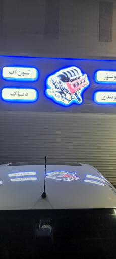 عکس تعمیرگاه تون آپ