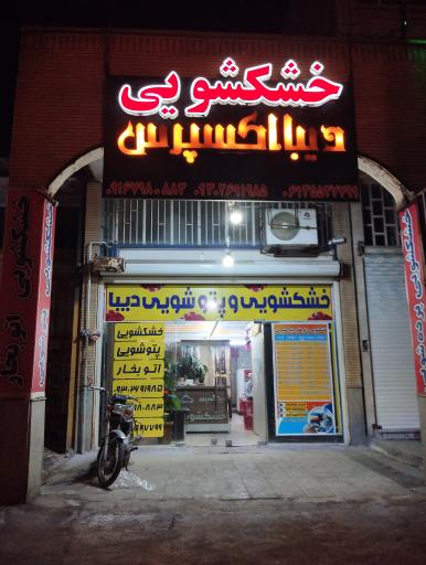 خشکشویی دیبا