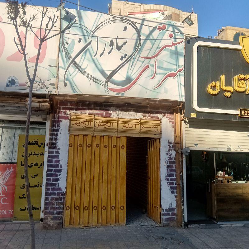 عکس سنتی سرای نیاوران