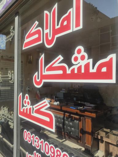 عکس املاک مشکل گشا 