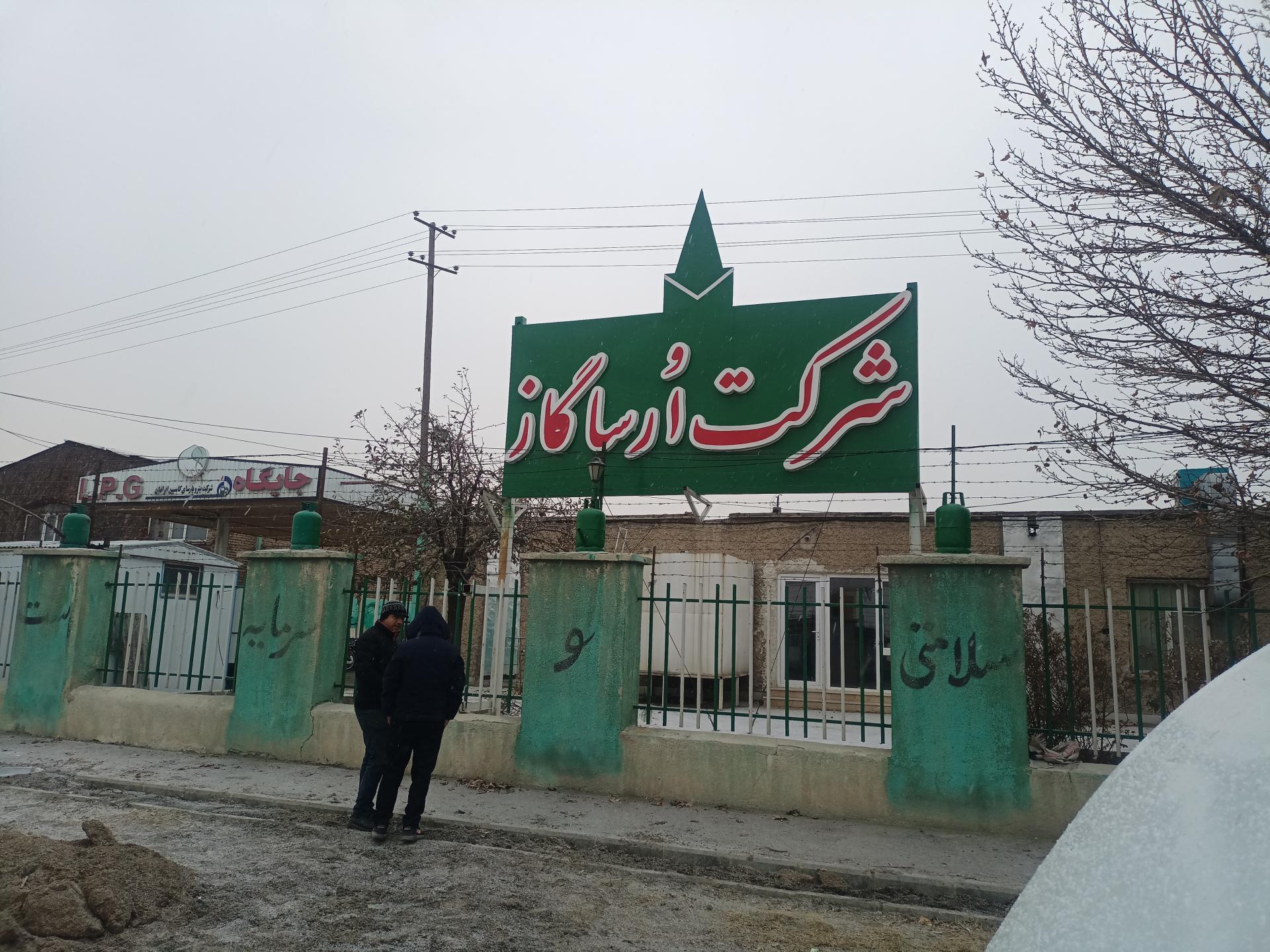 عکس شرکت اُرساگاز