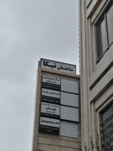 عکس کلینیک ترک اعتیاد نویان