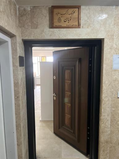 عکس کلینیک ترک اعتیاد نویان