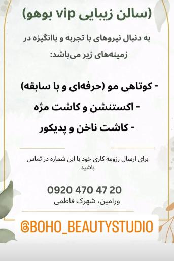 سالن زیبایی بوهو