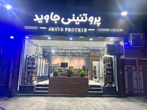 عکس پروتئینی جاوید 
