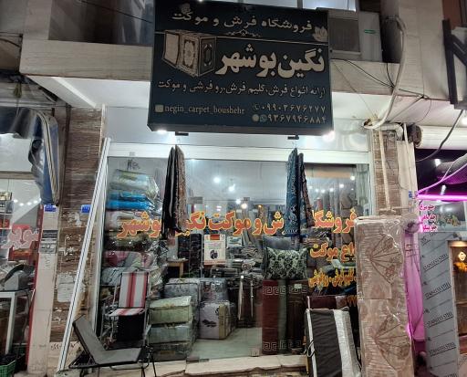 عکس فرش و موکت نگین بوشهر