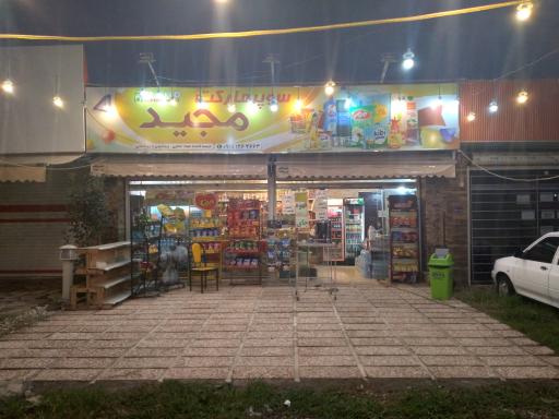 عکس سوپرمارکت مجید