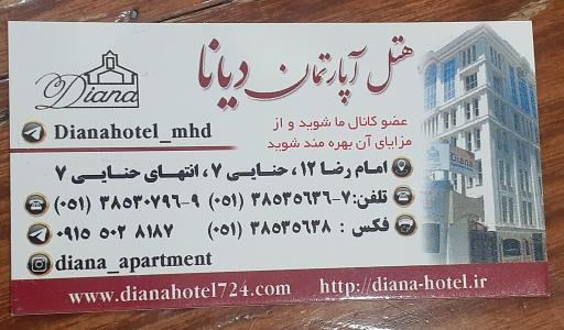 عکس هتل آپارتمان دیانا