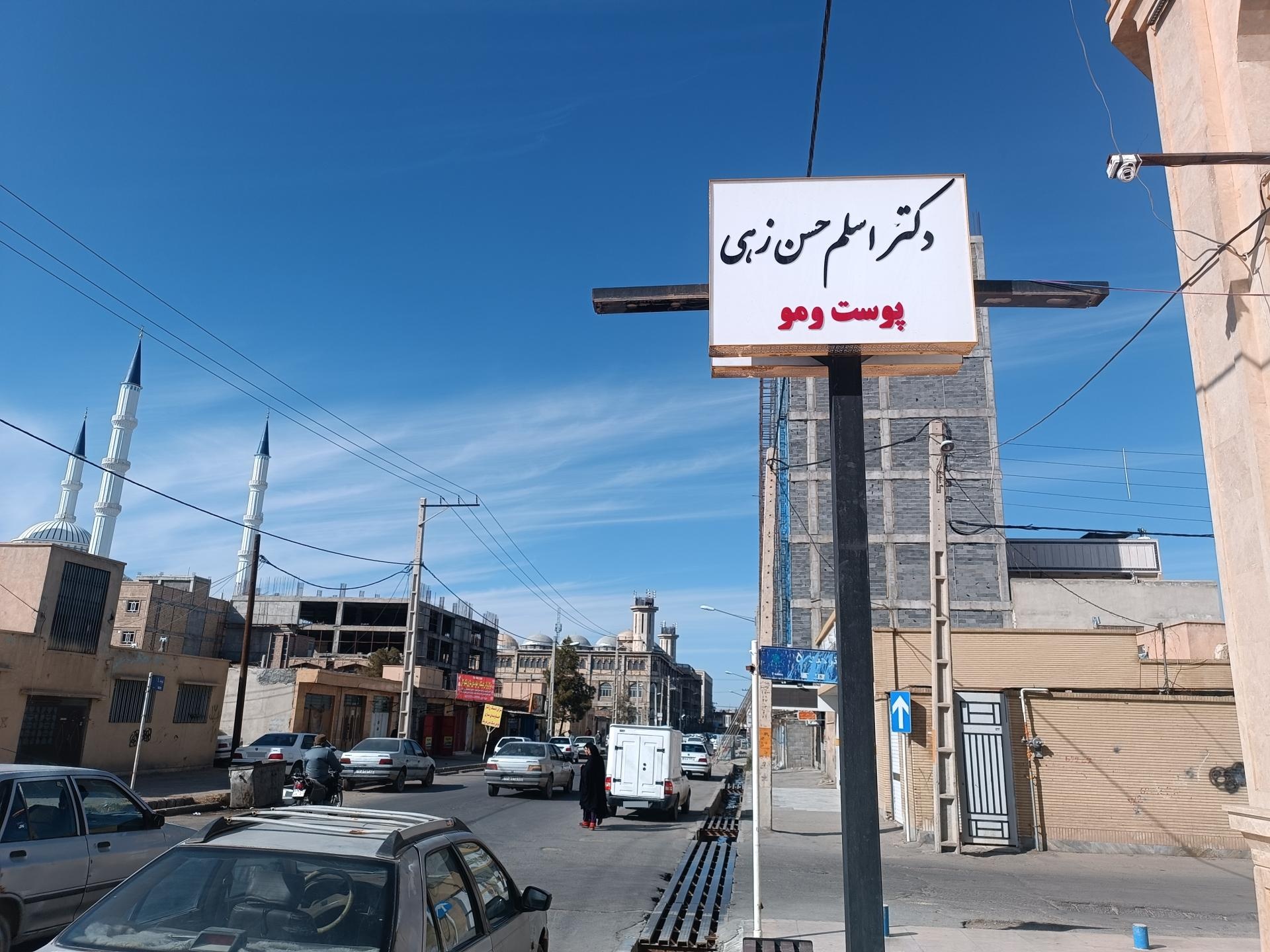 عکس کلینیک زیبایی سدنا دکتر اسلم حسن زهی 