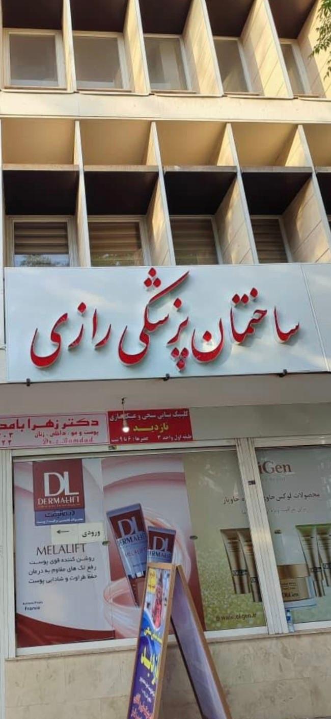 عکس ساختمان پزشکی رازی