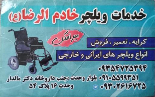 عکس خدمات ویلچر خادم الرضا (ع)