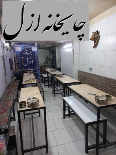 عکس قهوه خانه ازل