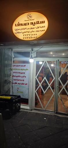 عکس رستوران صدف