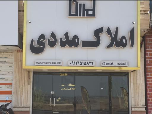 عکس املاک مددی