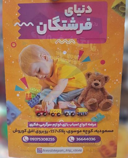 عکس اسباب بازی فرشتگان