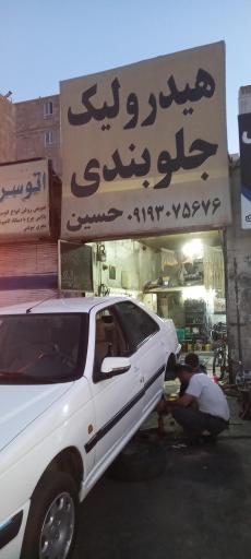 عکس جلوبندی و هیدرولیک حسین