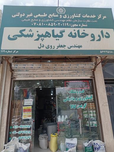 عکس داروخانه گیاهپزشکی گرین کالا مهندس جعفر روی‌دل