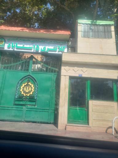 عکس کلانتری 15 سناباد