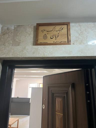 عکس کلینیک ترک اعتیاد نویان