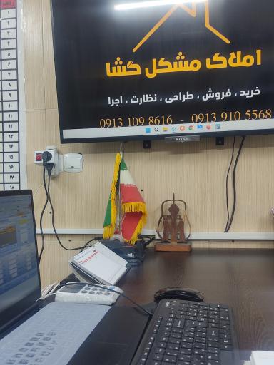 عکس املاک مشکل گشا 