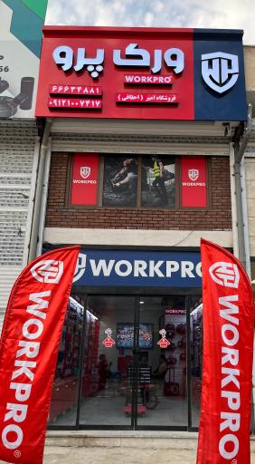 عکس فروشگاه امیر نماینده رسمی ابزار ورک پرو