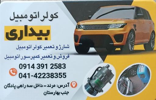 کولر اتومبیل بیداری