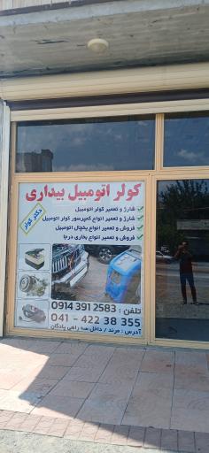 کولر اتومبیل بیداری