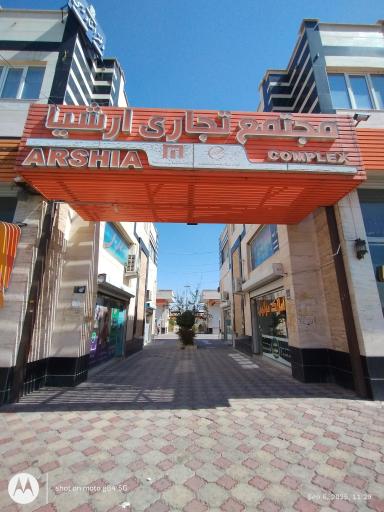 عکس مرکز تجاری ارشیا
