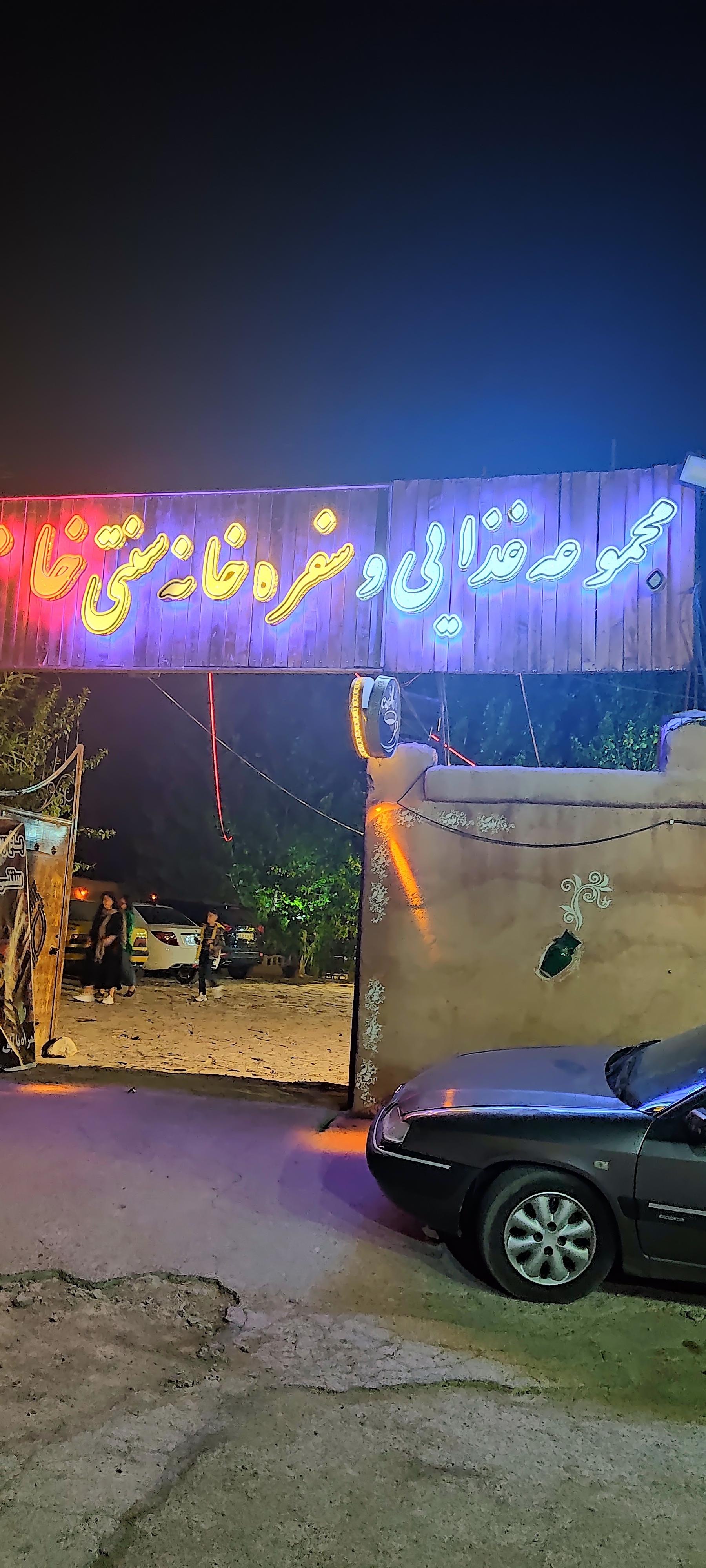 عکس رستوران و سفره خانه سنتی خان