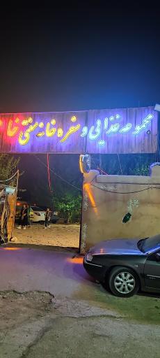 عکس رستوران و سفره خانه سنتی خان