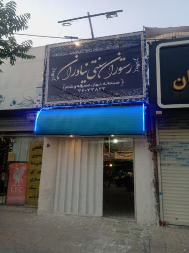 عکس سنتی سرای نیاوران