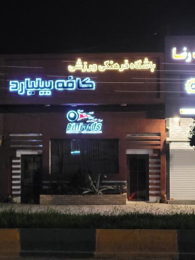 عکس باشگاه بیلیارد آقاسیان