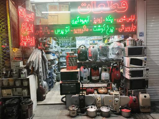 عکس تعمیرات لوازم خانگی تهران یدک 