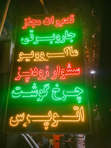 عکس تعمیرات لوازم خانگی تهران یدک 