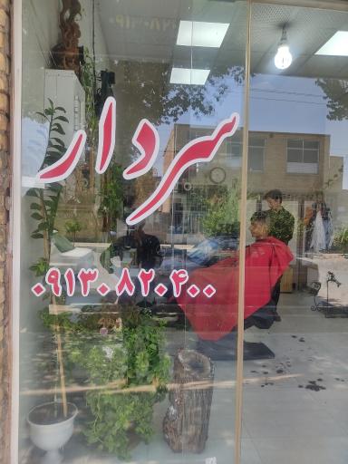 عکس پیرایش سردار