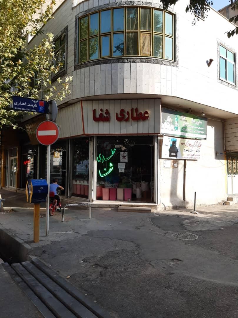 عکس عطاری شفا